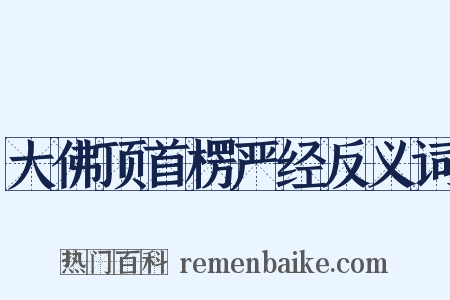 大佛顶首楞严经反义词是什么意思的图片